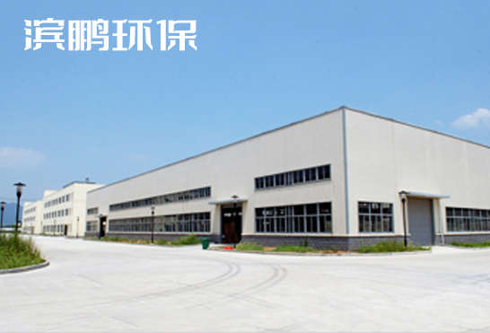 濟(jì)寧濱鵬環(huán)?？萍加邢薰?></div>
            <div   id=